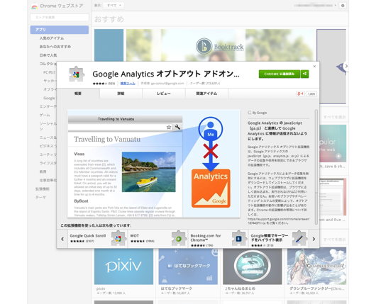Google Analytics オプトアウト アドオン  by Google    Chrome ウェブストア
